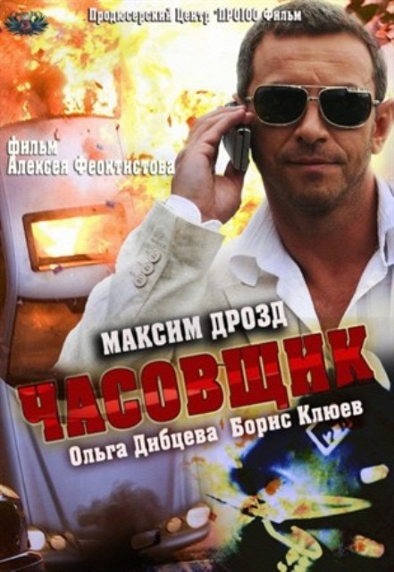 Часовщик (2013) - Новости