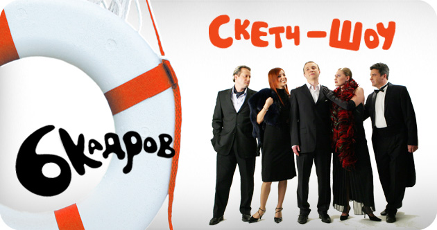 "6 кадров" юмористическое шоу - Трейлеры