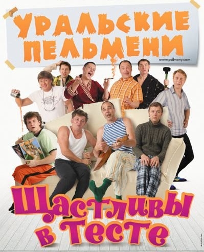 Уральские Пельмени - Трейлеры