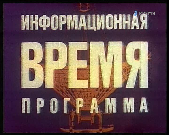 Советская программа время