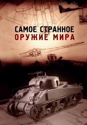 Самое странное оружие мира / Top Secret Weapons Revealed (2012) IPTVRip - Трейлеры