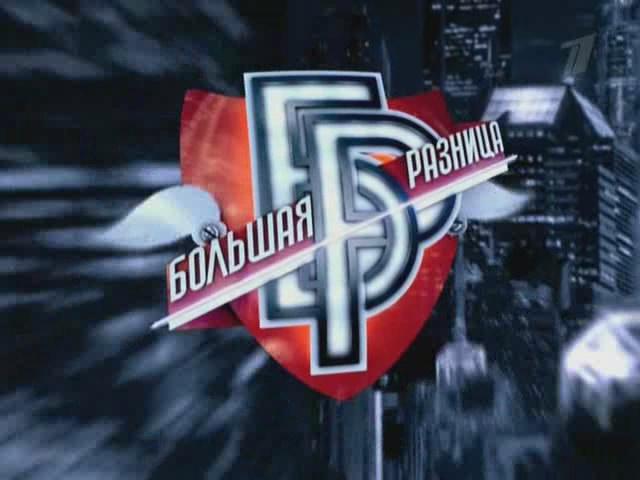 Большая разница - Трейлеры