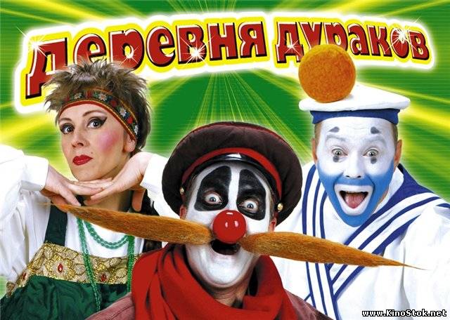 деревня дураков каламбур - Трейлеры
