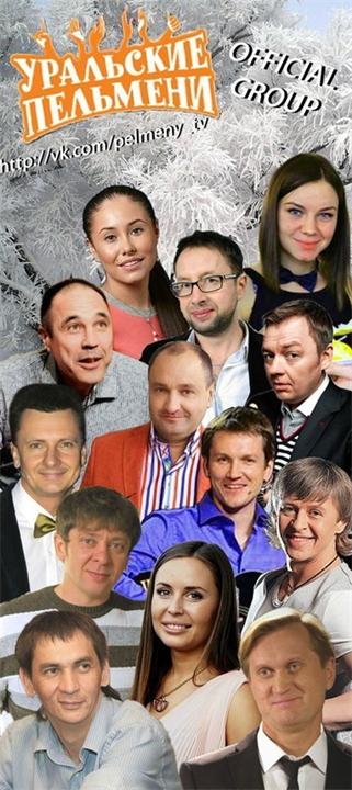 Уральские пельмени состав участников фото и фамилии