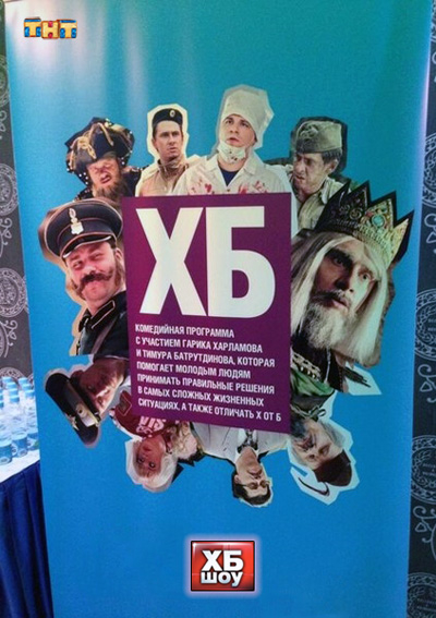 ХБ (Шоу Харламова и Батрудинова) - Трейлеры
