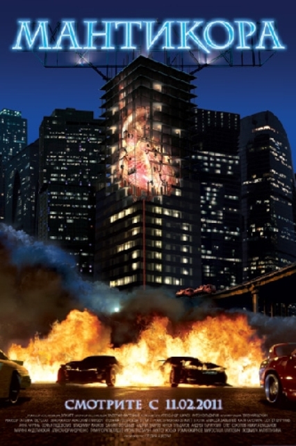 Мантикора (2011) - Трейлеры
