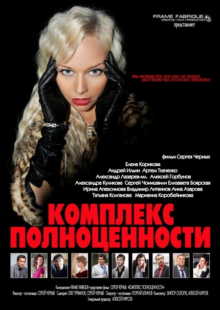 HD Трейлер "Комплекс полноценности" (Россия, 2013) - Трейлеры