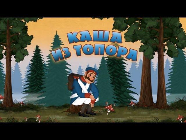 Каша из топора (мультфильм) - Трейлеры