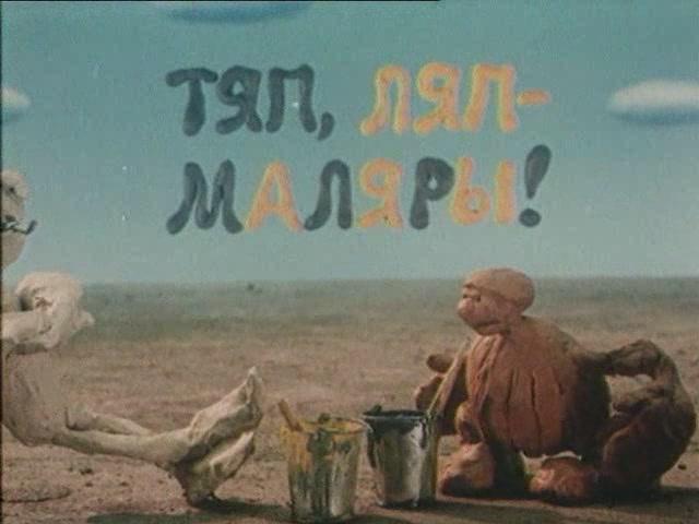 Тяп-ляп, маляры - Трейлеры