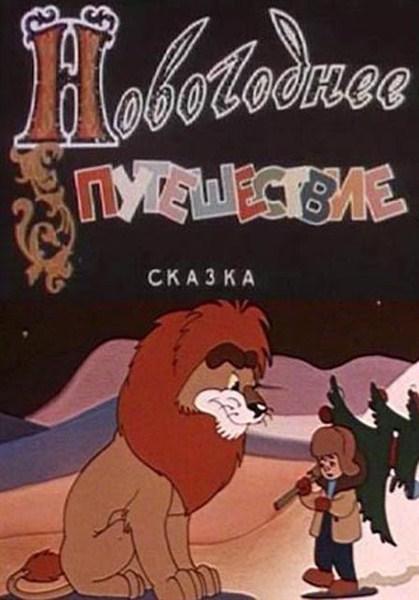 Новогоднее путешествие - Трейлеры