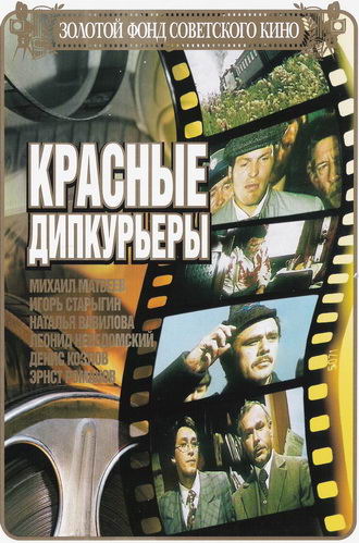 Красные дипкурьеры (1977) DVDRip - Трейлеры