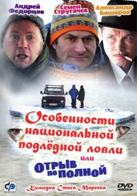 Особенности национальной подледной ловли, или Отрыв по полной (2007) - Трейлеры