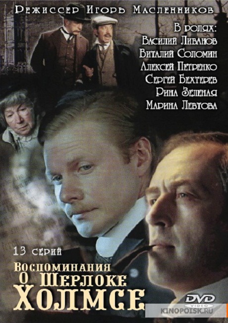 Фильм "Воспоминания о Шерлоке Холмсе" 13 серий (2000) - Трейлеры