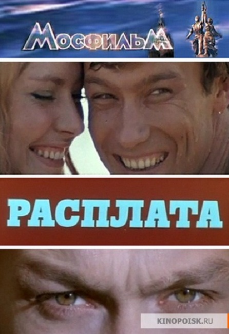 Фильм "Расплата" (1970) - Трейлеры