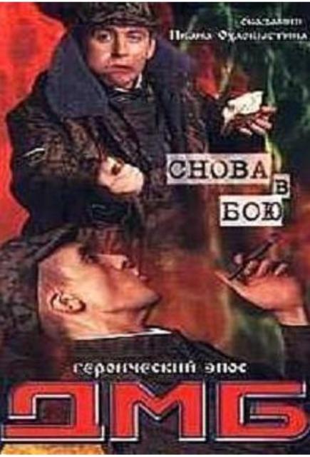 Дмб снова в бою 2001. ДМБ снова в бою. ДМБ: снова в бою Постер. ДМБ 005 снова в бою.