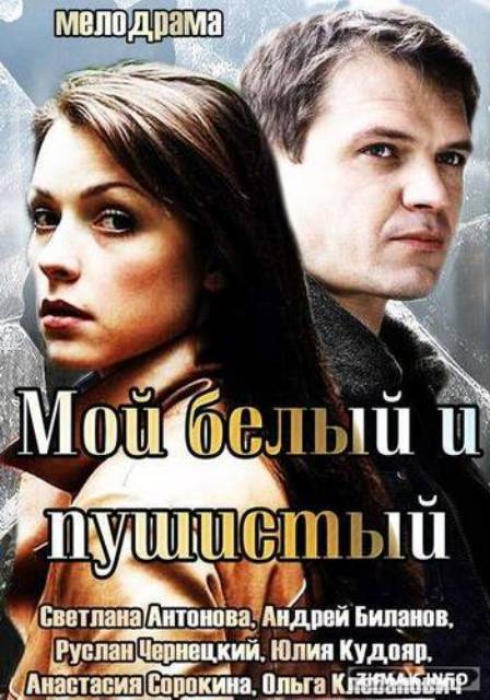 Мой белый. Мой белый и пушистый сериал. Мой белый и пушистый. Белый и пушистый фильм. Мой белый и пушистый фильм 2013 актеры и роли.