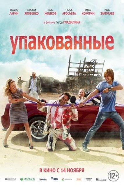 Упакованные (2013) - Трейлеры