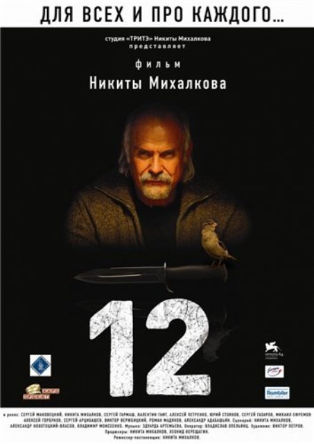 12 / Двенадцать (2007) - Трейлеры