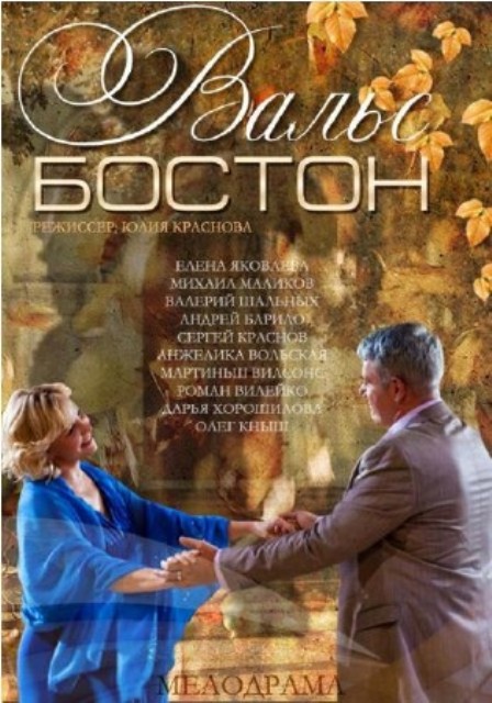 Вальс-Бостон (2013) - Трейлеры