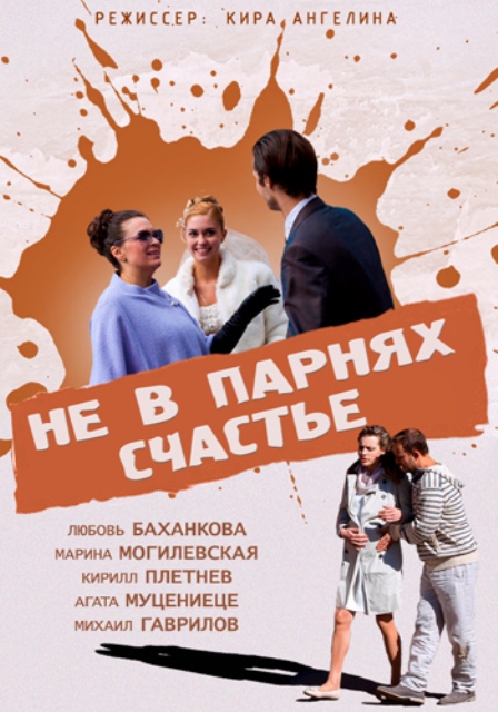Не в парнях счастье (2014) - Трейлеры