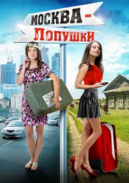Москва - Лопушки (2014) - Трейлеры