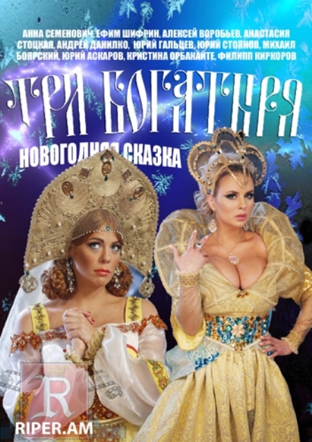 Три богатыря (2013) - Трейлеры