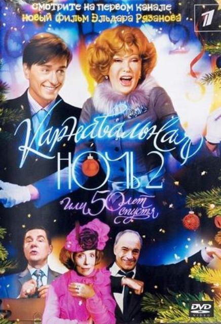 Карнавальная ночь 2, или 50 лет спустя (2007) - Трейлеры