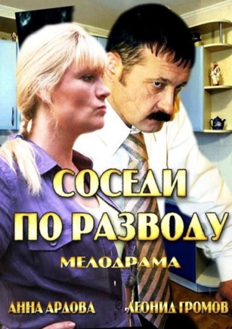 Соседи по разводу (2013) - Трейлеры