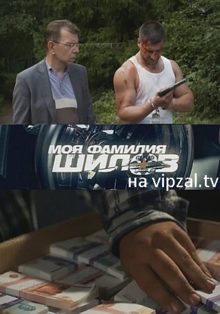 Моя фамилия Шилов (2013) - Трейлеры