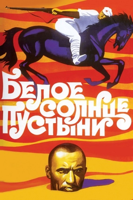 Белое солнце пустыни (1970) - Трейлеры