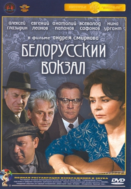 Белорусский вокзал (1971) - Трейлеры