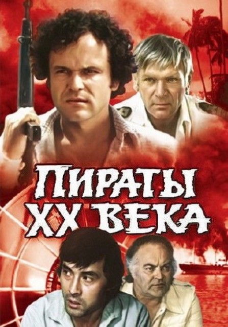 Пираты ХХ века (1979) - Трейлеры