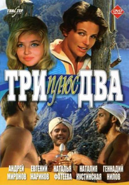 Три плюс два (1963) - Трейлеры