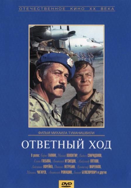 Ответный ход (1981) - Трейлеры
