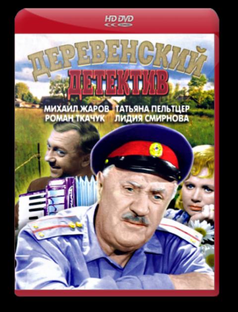 Деревенский детектив (1968) - Трейлеры
