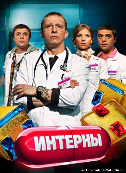 сериал Интерны - Трейлеры