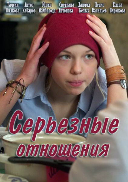 Серьезные отношения [01-04 из 04] (2014) SATRip - Трейлеры