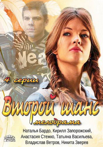 Второй шанс [01-04 из 04] (2014) SATRip - Трейлеры