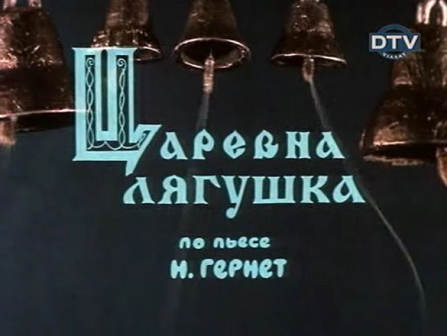 Мультфильм "Царевна-лягушка" - Трейлеры