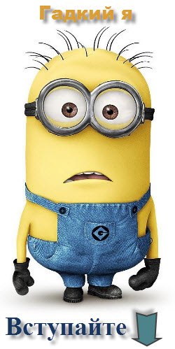 гадкий... я №2 - Трейлеры