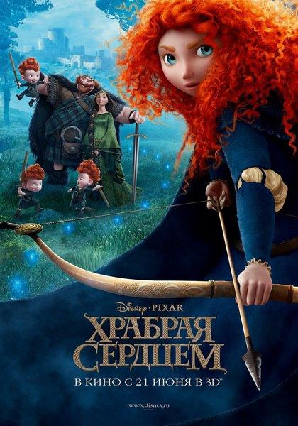 Храбрая сердцем (2012) - Трейлеры Храбрая сердцем (2012) - Трейлеры