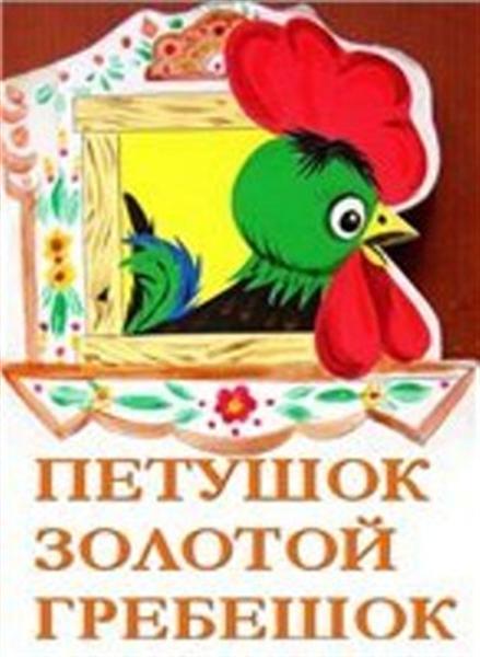 Петушок золотой гребешок - Трейлеры Петушок золотой гребешок - Трейлеры