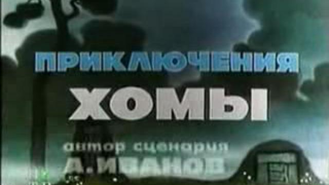 Приключение Хомы - Трейлеры