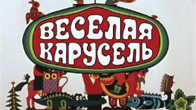 Веселая карусель - Трейлеры