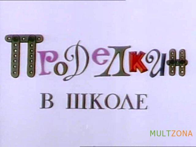 Проделкин в школе - Трейлеры Проделкин в школе - Трейлеры