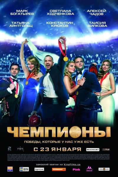 Чемпионы (2014) DVDRip | Лицензия - Трейлеры