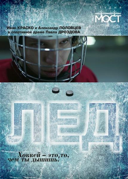 Лед (2014) SATRip - Трейлеры