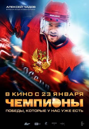Фильм "Чемпионы" - Трейлеры Фильм "Чемпионы" - Трейлеры