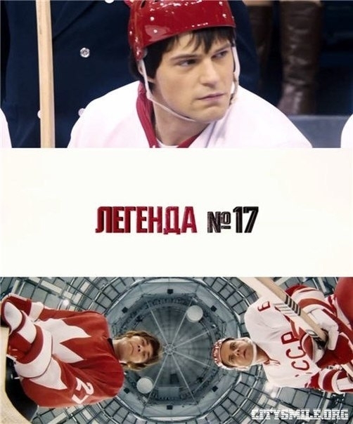 Фильм «Легенда №17» - Трейлеры Фильм «Легенда №17» - Трейлеры