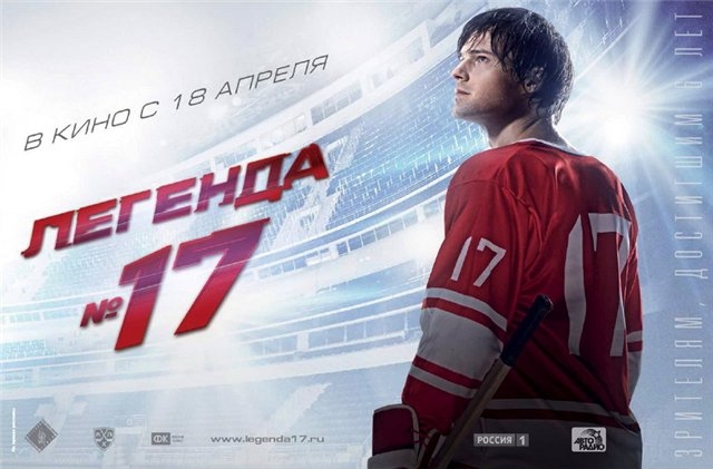 Фильм «Легенда №17» - Трейлеры Фильм «Легенда №17» - Трейлеры